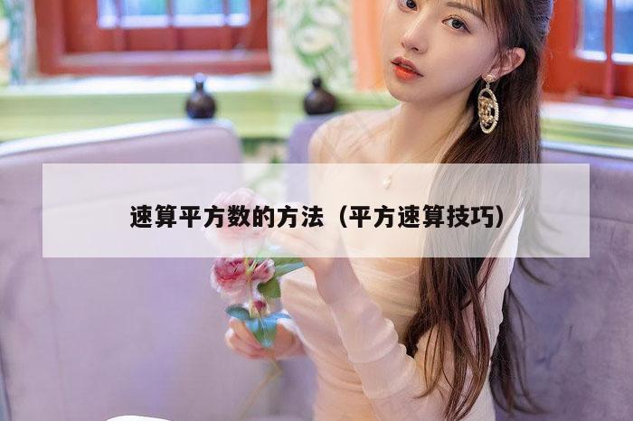 速算平方数的方法（平方速算技巧）
