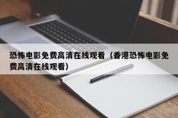 恐怖电影免费高清在线观看（香港恐怖电影免费高清在线观看）